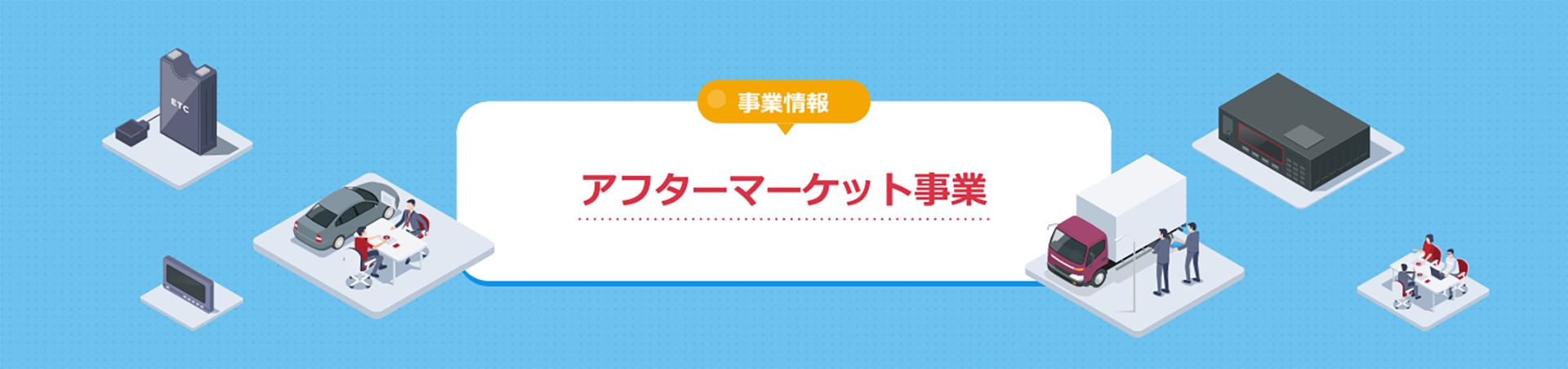 アフターマーケット事業