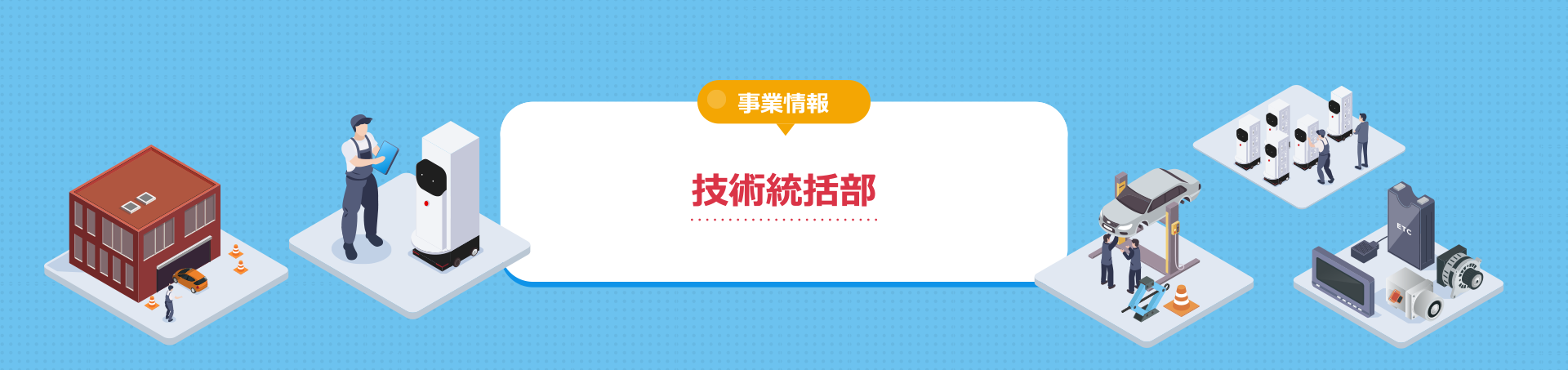 技術統括事業