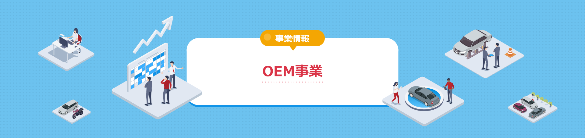 OEM事業