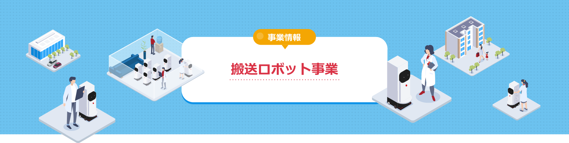 搬送ロボット事業