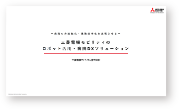 院内搬送ロボット活用ソリューション