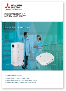 病院向け搬送ロボットMELDY(メルディー)・MELCADY(メルキャディ)