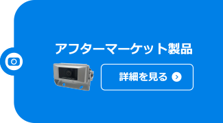 アフターマーケット製品