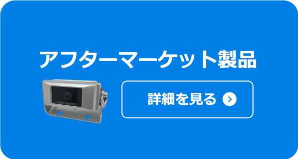 アフターマーケット製品