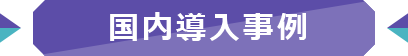 国内導入事例