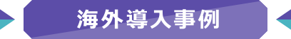 海外導入事例
