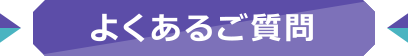 よくあるご質問