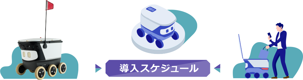導入スケジュール