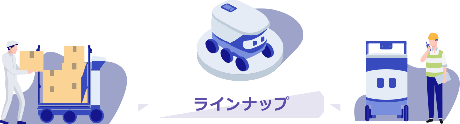 ラインアップ