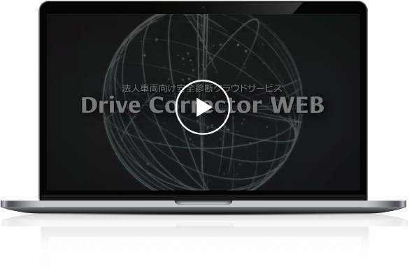 ドライブレコーダー