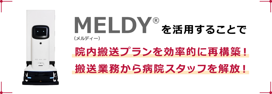 MELDYを活用することで院内搬送プランを効率的に再構築！搬送業務から病院スタッフを解放！