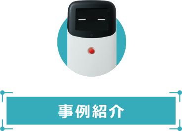 事例紹介
