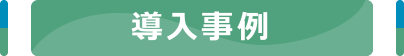 導入事例