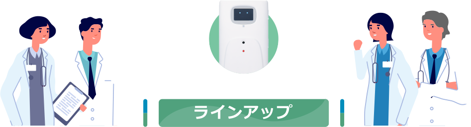 ラインナップ