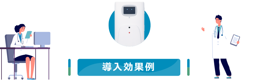 導入効果例