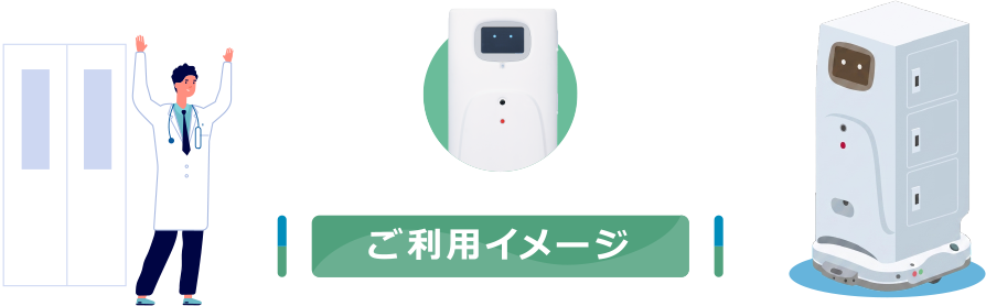 ご利用イメージ