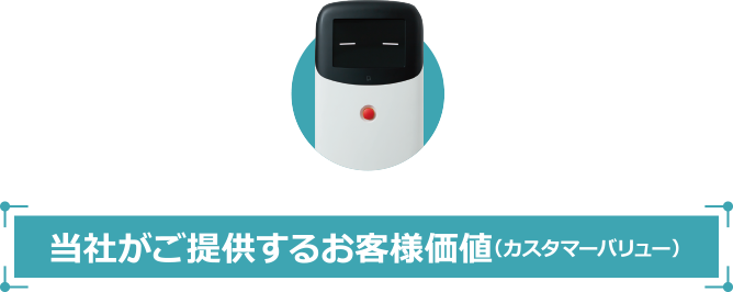 当社がご提供するお客様価値(カスタマーバリュー)