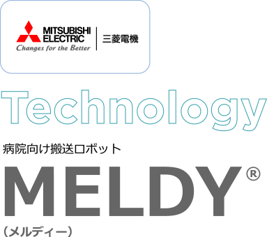 三菱電機 Technology 病院向け搬送ロボット MELDY