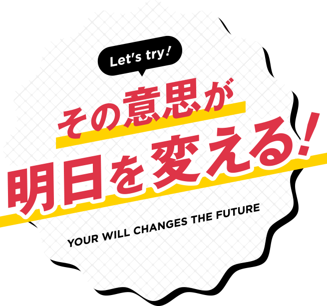 Let's try!その意思が明日を変える！